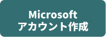 Microsoftアカウント作成