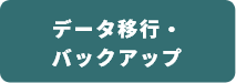 データ移行・バックアップ