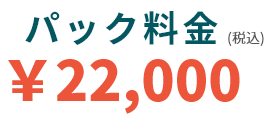 パック料金2万2千円(税込み)