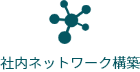 社内ネットワーク構築