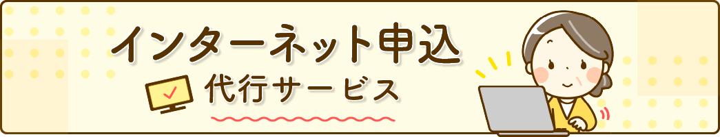 インターネット申し込み代行サービス