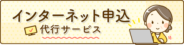 インターネット申し込み代行サービス