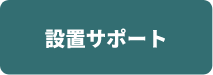 設置サポート