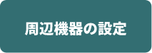 周辺機器の設定