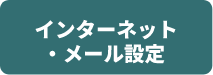 インターネット・メール設定