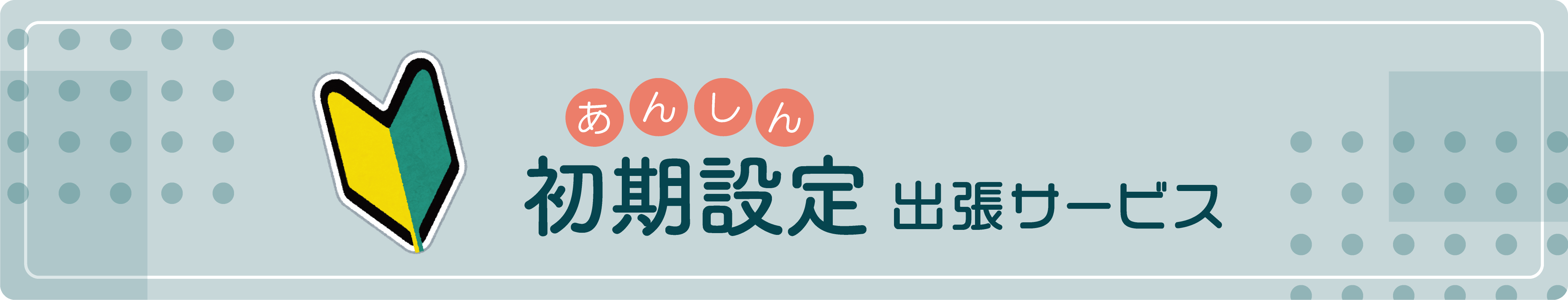 安心初期設定出張サービス