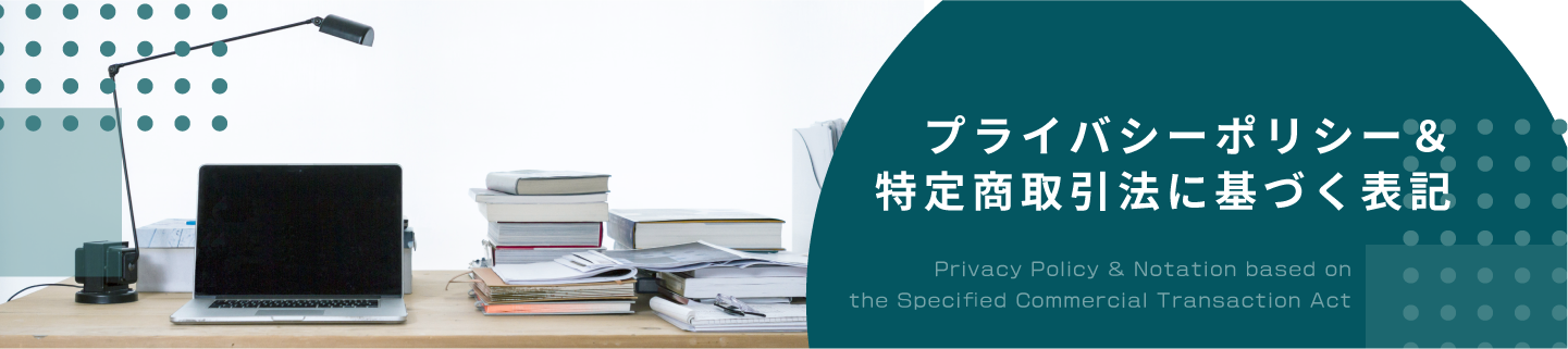 プライバシーポリシー＆特定商取引法に基づく表記